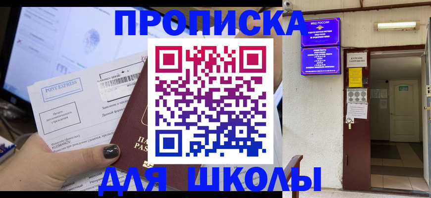 прописка для школы в Корсакове